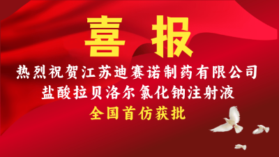 华体会网页版登入界面_华体会(中国)
盐酸拉贝洛尔氯化钠注射液获批上市