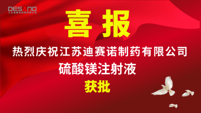 喜报——华体会网页版登入界面_华体会(中国)
制药硫酸镁注射液获批
